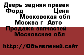 Дверь задняя правая Ford Форд C-MAX 2003 › Цена ­ 5 000 - Московская обл., Москва г. Авто » Продажа запчастей   . Московская обл.